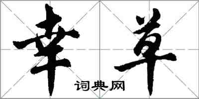 胡问遂幸草行书怎么写