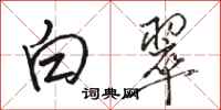 骆恒光白翠行书怎么写