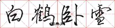 骆恒光白鹤卧雪行书怎么写