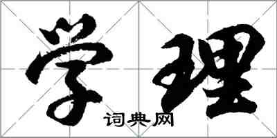 胡问遂学理行书怎么写