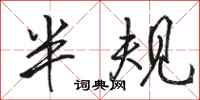 骆恒光半规行书怎么写