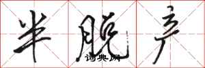 骆恒光半脱产行书怎么写