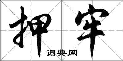 胡问遂押牢行书怎么写