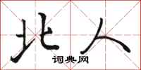 骆恒光北人行书怎么写