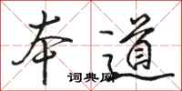 骆恒光本道行书怎么写