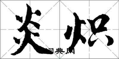 胡问遂炎炽行书怎么写