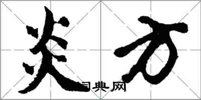 胡问遂炎方行书怎么写