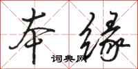 骆恒光本缘行书怎么写