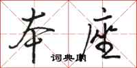 骆恒光本座行书怎么写