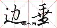 骆恒光边垂行书怎么写