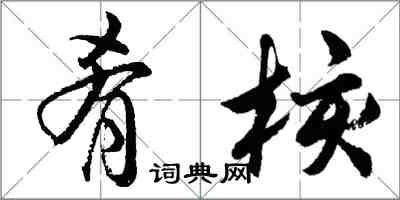 胡问遂肴核行书怎么写