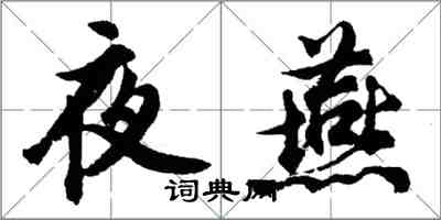 胡问遂夜燕行书怎么写