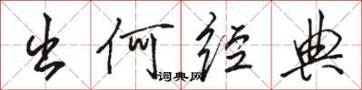 骆恒光出何经典行书怎么写
