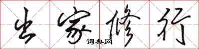 骆恒光出家修行行书怎么写