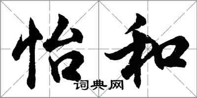胡问遂怡和行书怎么写