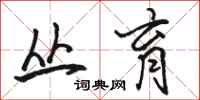 骆恒光丛育行书怎么写