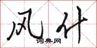 骆恒光风什行书怎么写