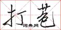 骆恒光打苞行书怎么写