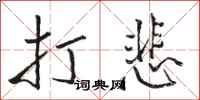 骆恒光打悲行书怎么写
