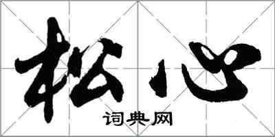 胡问遂松心行书怎么写