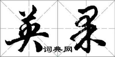 胡问遂英果行书怎么写
