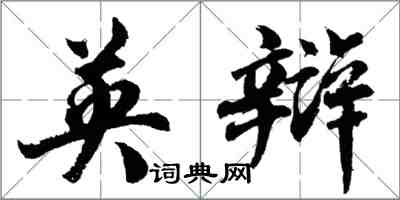 胡问遂英辩行书怎么写