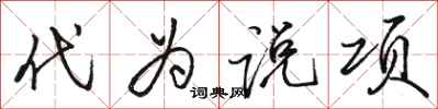 骆恒光代为说项行书怎么写