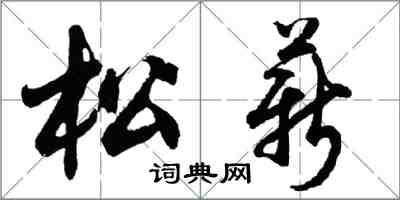 胡问遂松薪行书怎么写