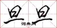 骆恒光旦旦行书怎么写