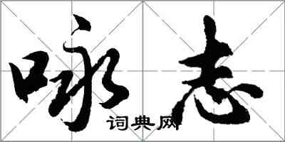 胡问遂咏志行书怎么写