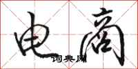 骆恒光电商行书怎么写