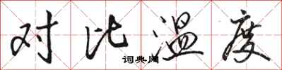 骆恒光对比温度行书怎么写