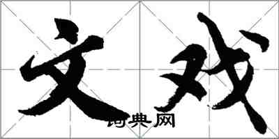 胡问遂文戏行书怎么写