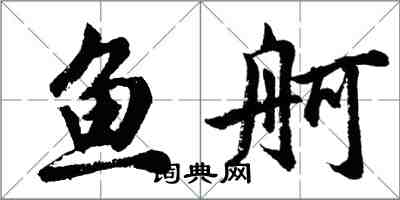 胡问遂鱼舸行书怎么写