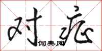 骆恒光对症行书怎么写
