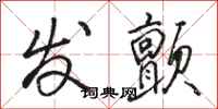 骆恒光发颤行书怎么写