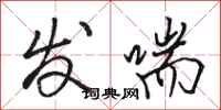 骆恒光发喘行书怎么写