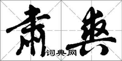 胡问遂肃爽行书怎么写