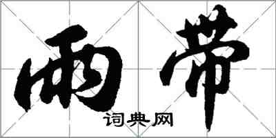 胡问遂雨带行书怎么写