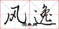 骆恒光风逸行书怎么写
