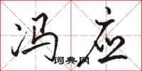骆恒光冯应行书怎么写
