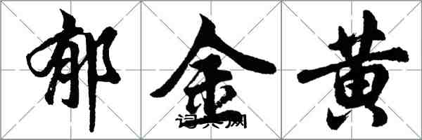 胡问遂郁金黄行书怎么写