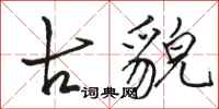 骆恒光古貌行书怎么写