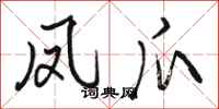 骆恒光凤爪行书怎么写
