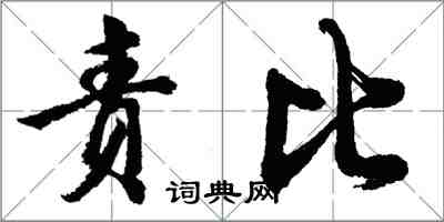 胡问遂责比行书怎么写