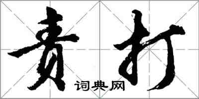 胡问遂责打行书怎么写