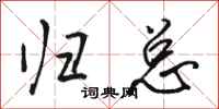 骆恒光归总行书怎么写