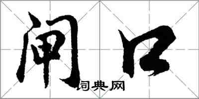 胡问遂闸口行书怎么写