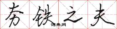 骆恒光夯铁之夫行书怎么写