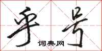 骆恒光乎号行书怎么写